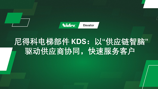 ອົງປະກອບການຍົກລະດັບ Nidec KDS: ການຮ່ວມມືຂອງຜູ້ສະກັດກັ້ນໂດຍ 