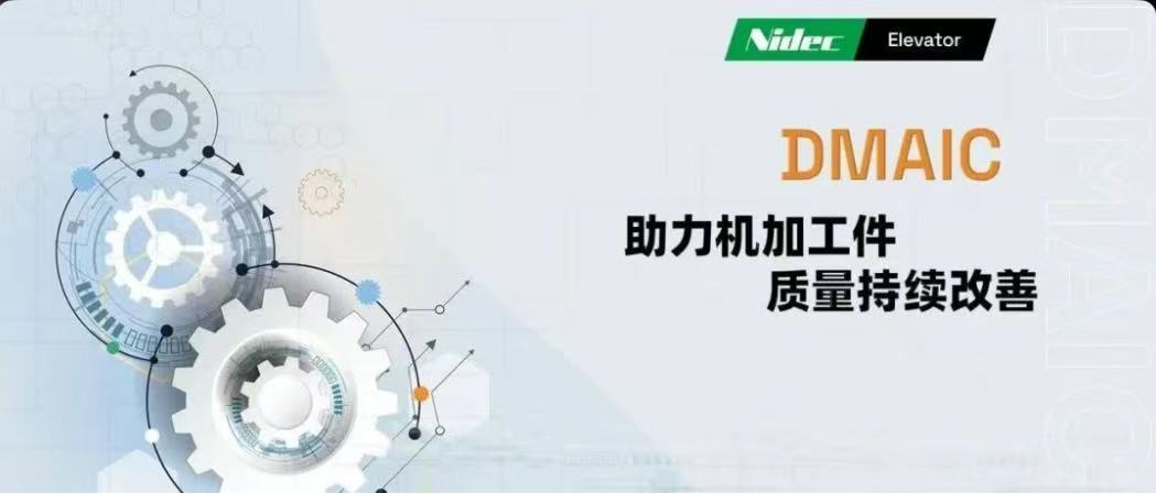 DMAIC - ອໍານວຍຄວາມສະດວກໃຫ້ແກ່ການປັບປຸງທີ່ມີຄຸນນະພາບຂອງພາກສ່ວນເຄື່ອງຈັກ
