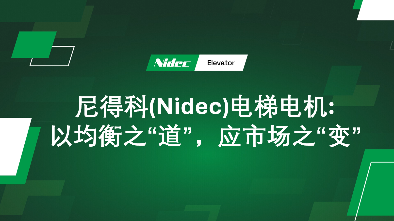 nidec motors motors: ການຕອບສະຫນອງຕໍ່ຕະຫຼາດ 