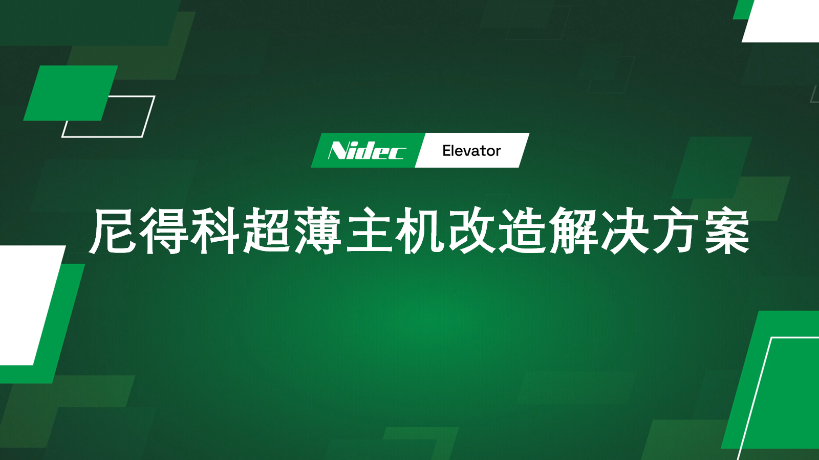 Nidec ການ​ແກ້​ໄຂ​ການ​ແກ້​ໄຂ Retrofit ເຄື່ອງ​ບາງ​ສຸດ​